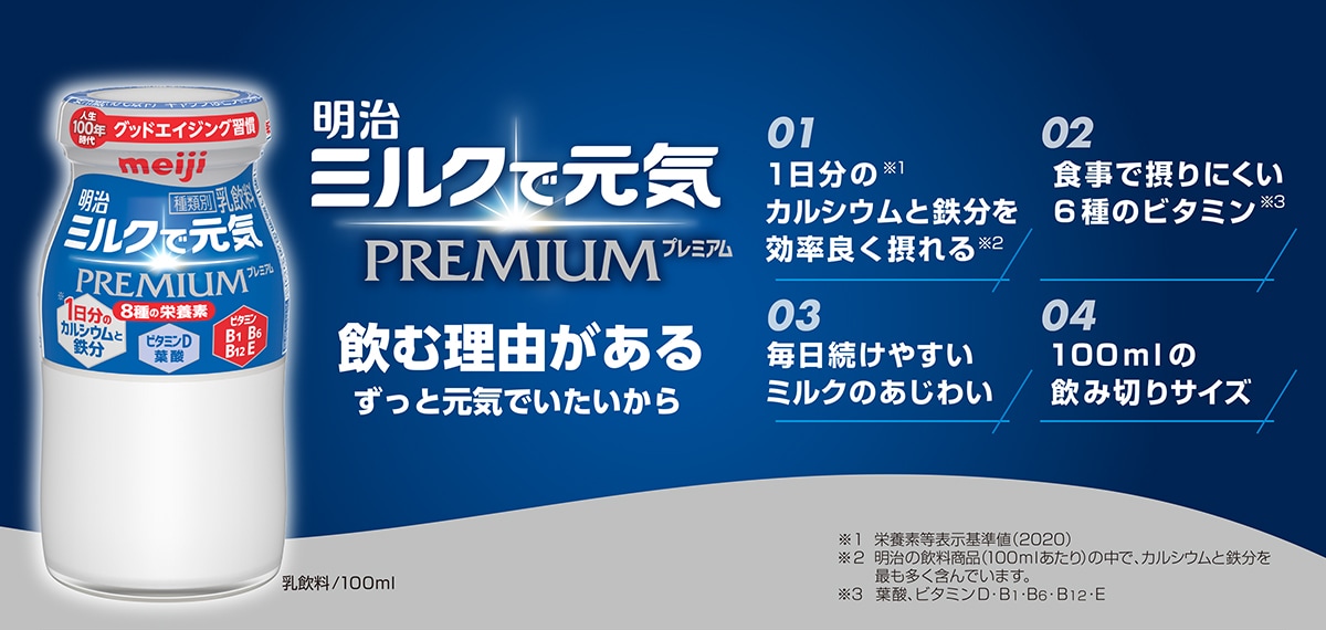 明治 ミルクで元気PREMIUM