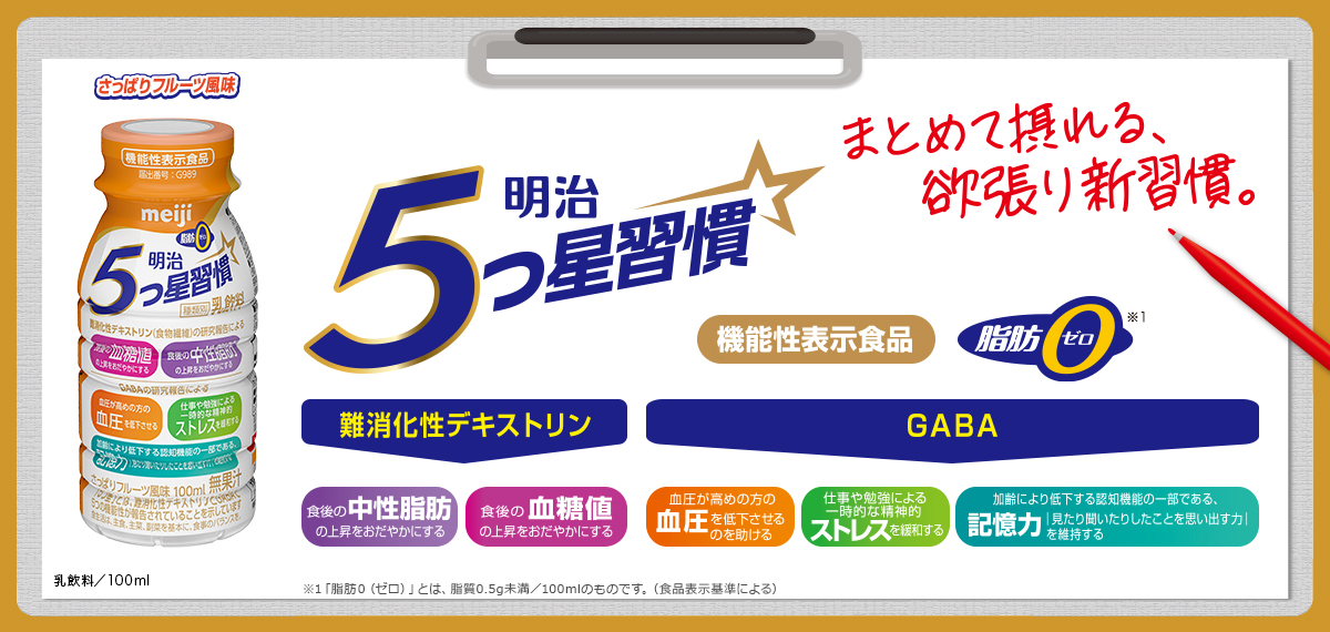 明治5つ星習慣【乳飲料】