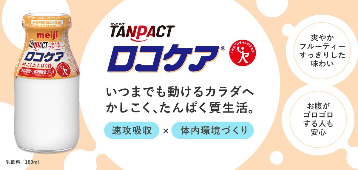 明治TANPACTロコケア