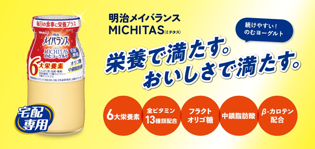 明治メイバランスMICHITAS のむヨーグルト