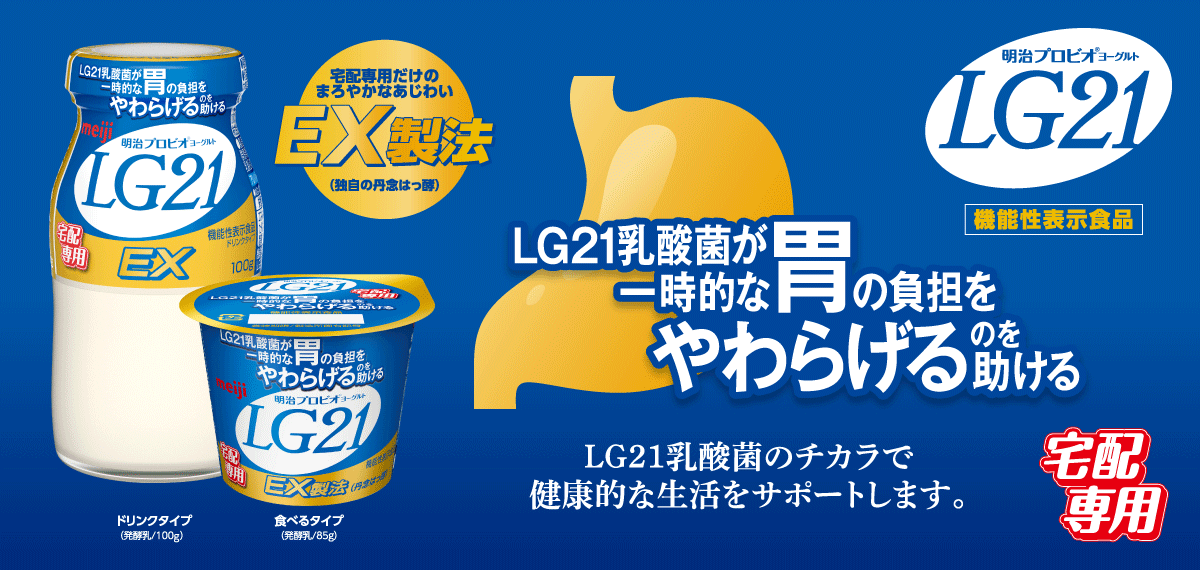 明治プロビオヨーグルトLG21　胃で働く乳酸菌