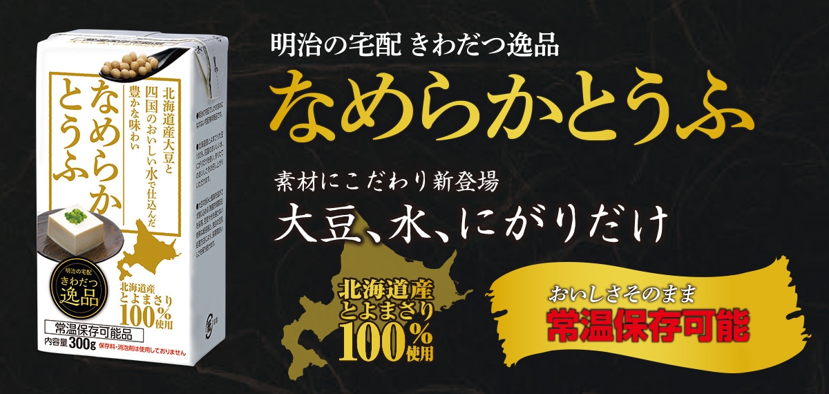 きわだつ逸品 なめらかとうふ