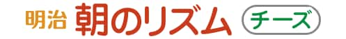 明治 朝のリズム ひとくちチーズ