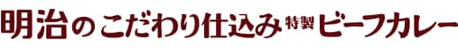 明治のこだわり仕込み特製ビーフカレー