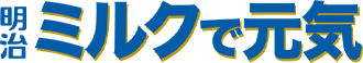明治ミルクで元気