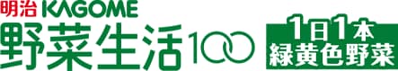 明治KAGOME 野菜生活100 1日1本緑黄色野菜