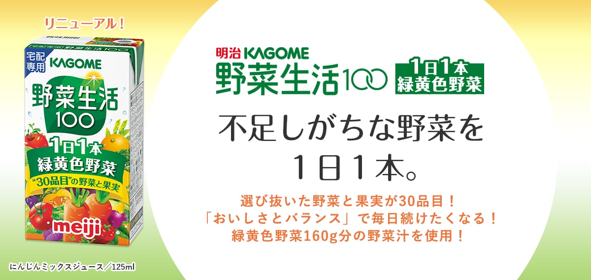 明治KAGOME 野菜生活100 1日1本緑黄色野菜