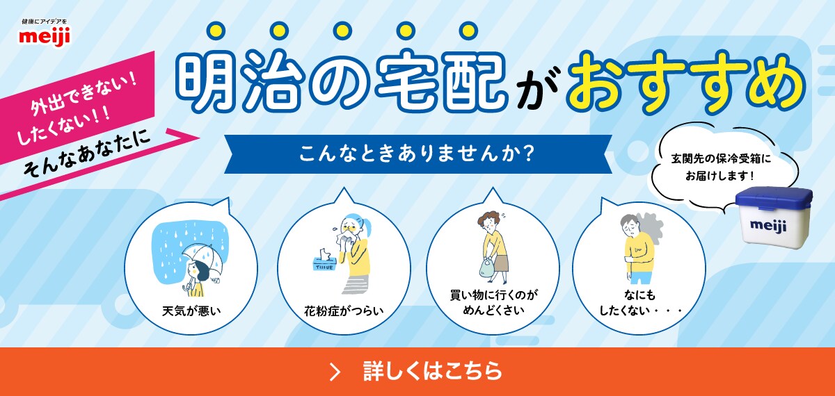 外出したくない！したくない！　明治の宅配がおすすめ