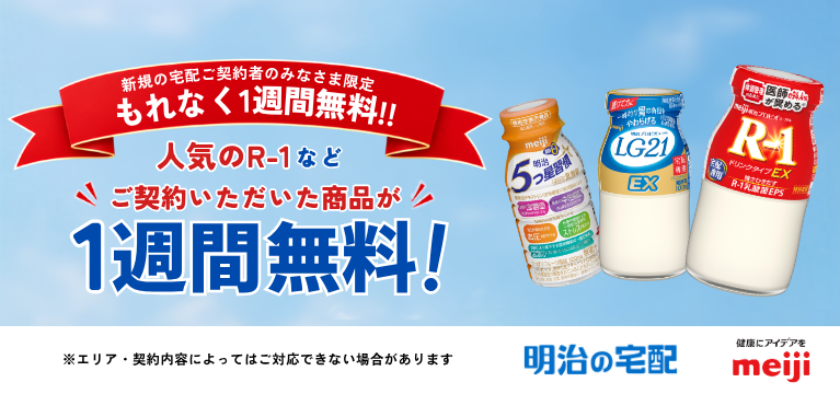 人気のR‐1などご契約いただいた商品が1週間無料！