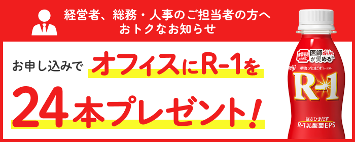 経営者、総務・人事のご担当者の方へおトクなお知らせ お申し込みでオフィスにR-1を24本プレゼント！法人様限定で、お問い合わせフォームからお申し込みいただくと明治プロビオヨーグルトR-1ドリンクタイプを24本無料でお届けいたします。詳しくはこちら