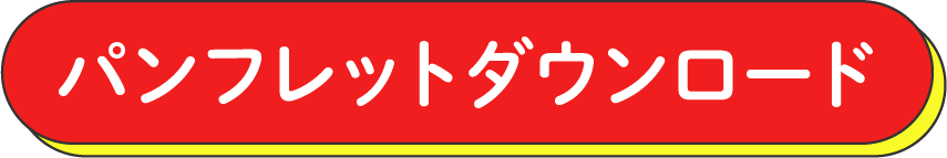 パンフレットダウンロード