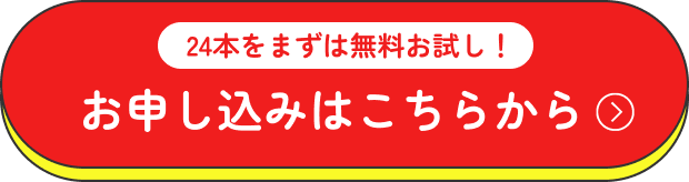 24本をまずは無料お試し！お申し込みはこちらから