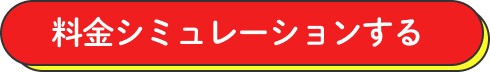 料金シミュレーションする