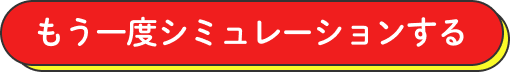 もう一度シミュレーションする