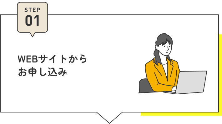 STEP01 WEBサイトからお申し込み