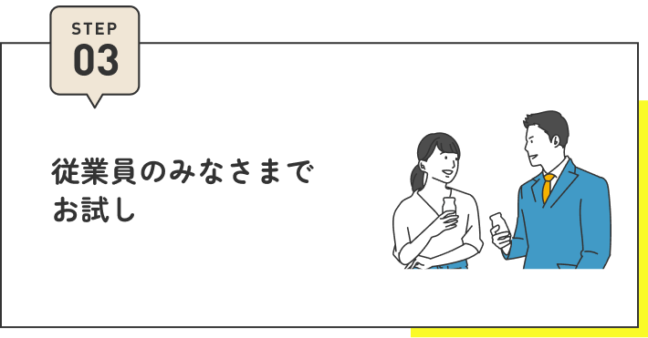 STEP03 従業員のみなさまでお試し