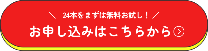 ＼24本をまずは無料お試し！／ お申し込みはこちらから