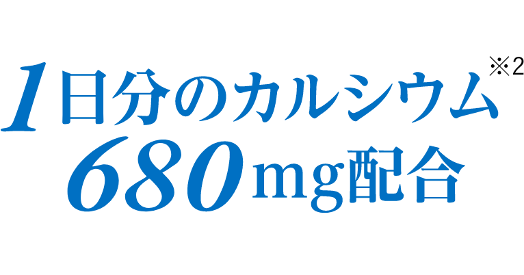 1日分のカルシウム680mg配合