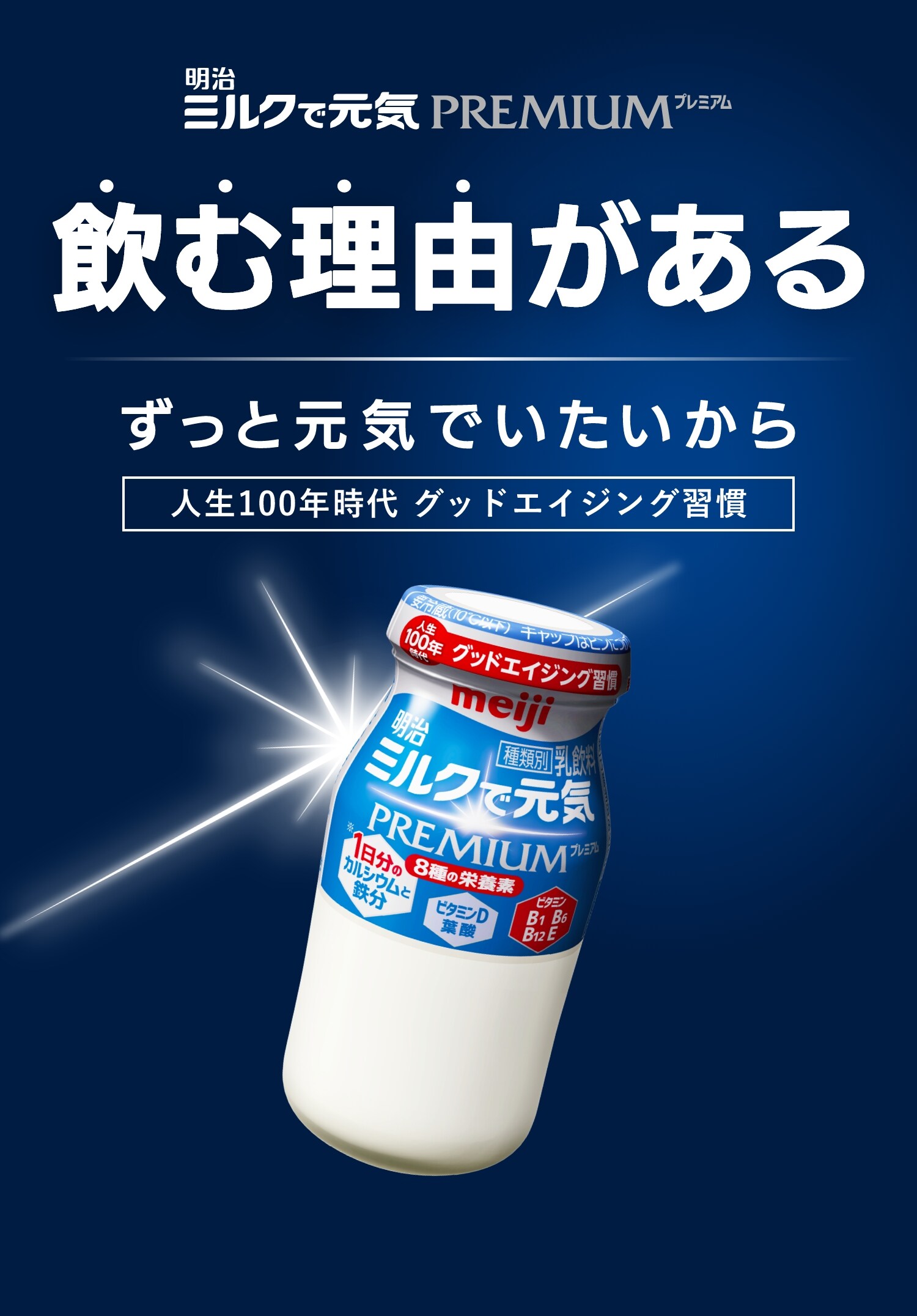 明治ミルクで元気PREMIUM　飲む理由がある　ずっと元気でいたいから　人生100年時代のグッドエイジング習慣