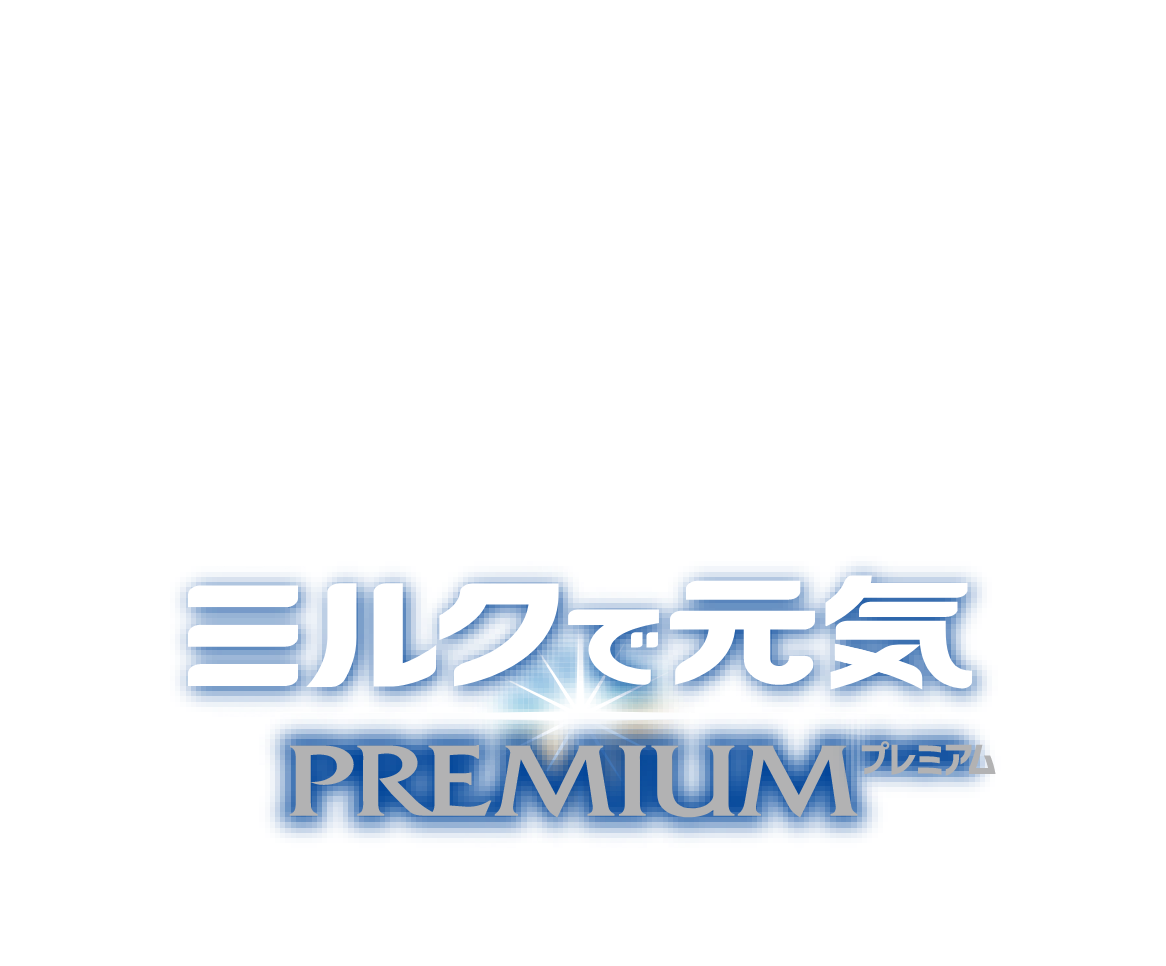 飲む理由がある　ずっと元気でいたいから　明治ミルクで元気PREMIUM