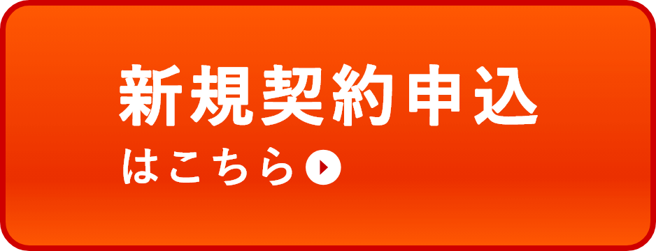 新規契約申込はこちら