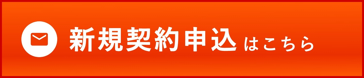 新規契約申込はこちら