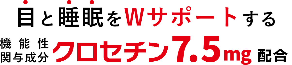 目と睡眠をWサポートする機能性関与成分クロセチン7.5mg配合