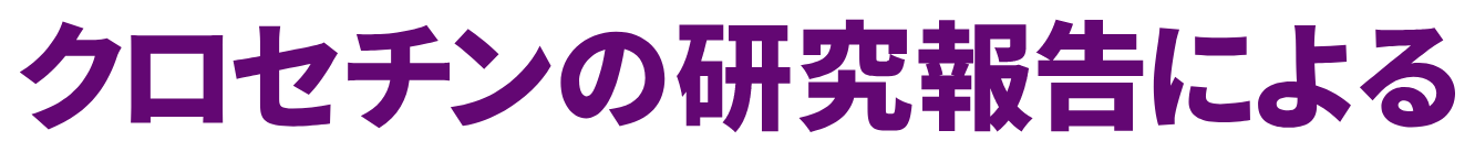 クロセチンの研究報告による