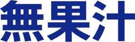 無果汁