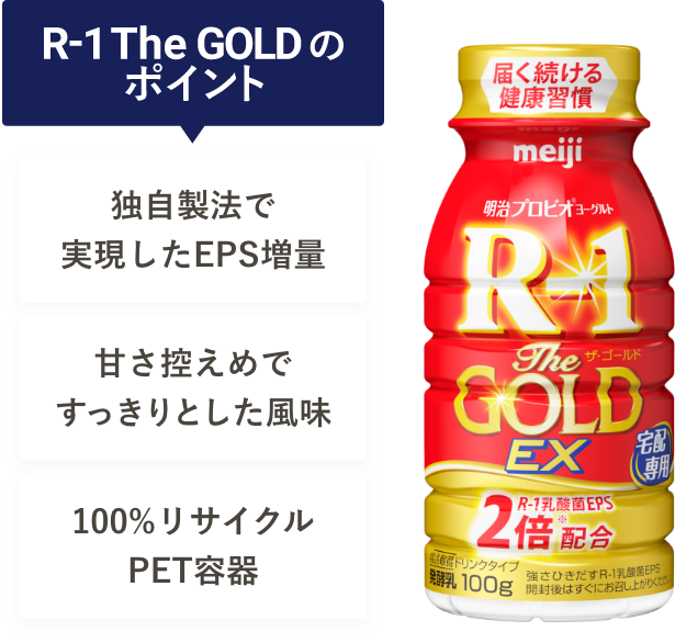 R-1 The GOLDのポイント | 独自製法で実現したEPS増量 | 甘さ控えめですっきりとした風味 | 100%リサイクルPET容器