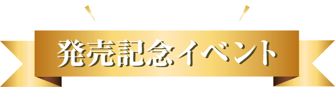 R-1 The GOLD 発売記念イベント