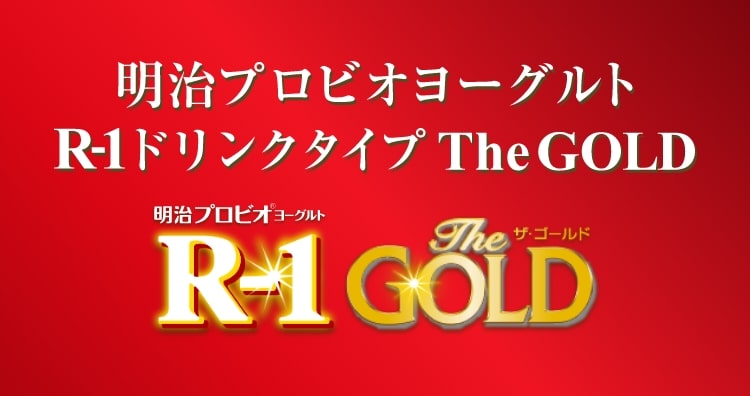 明治プロビオヨーグルトR-1ドリンクタイプ The GOLD