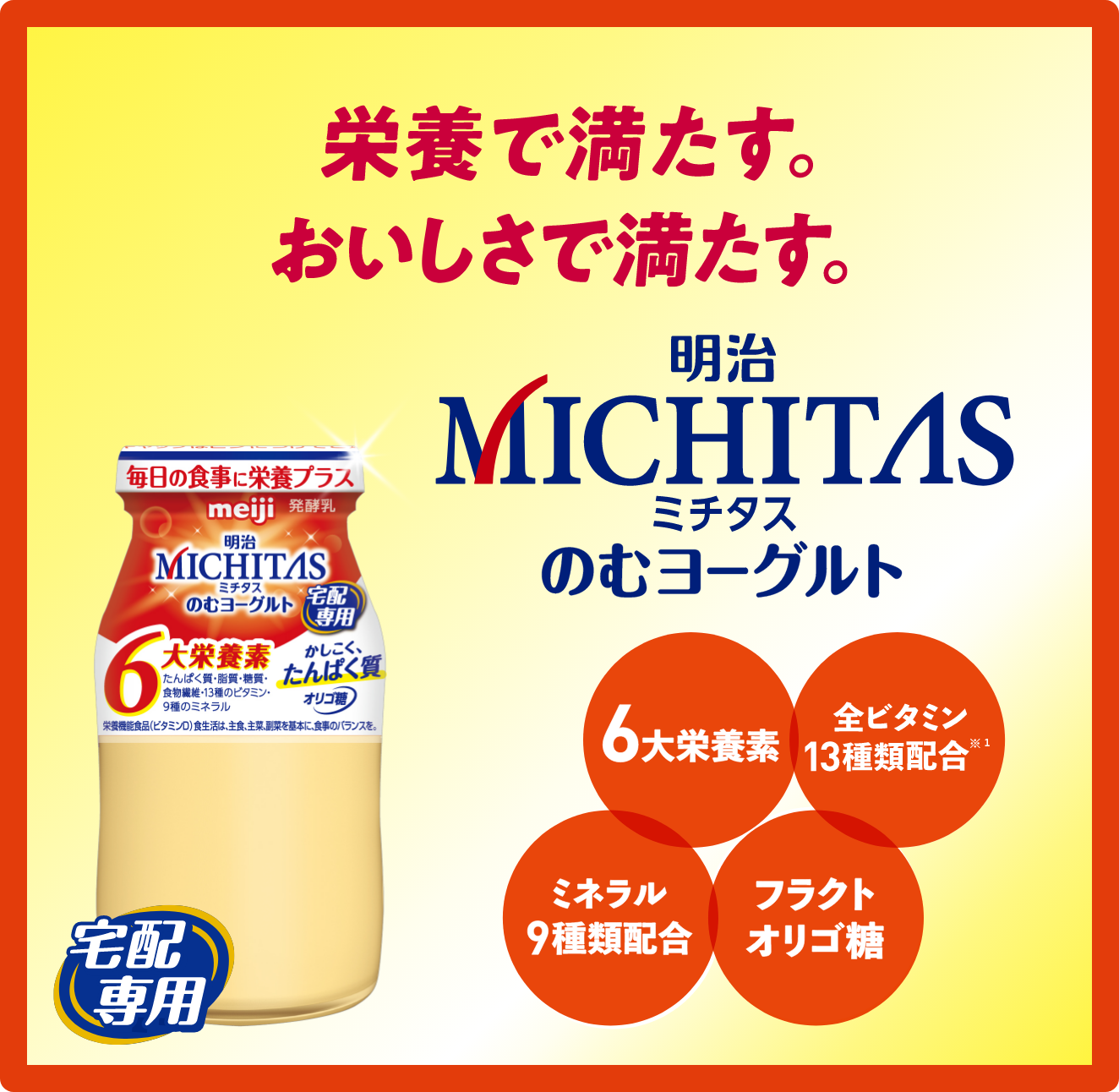 栄養で満たす。おいしさで満たす。　宅配専用　明治メイバランスMICHITAS(ミチタス)