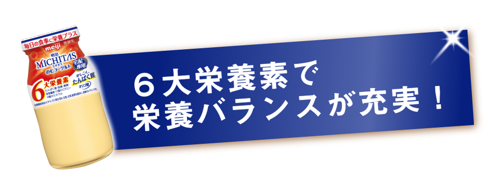 6大栄養素で栄養バランスが充実！