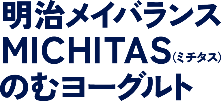 明治メイバランスMICHITAS(ミチタス)のむヨーグルト