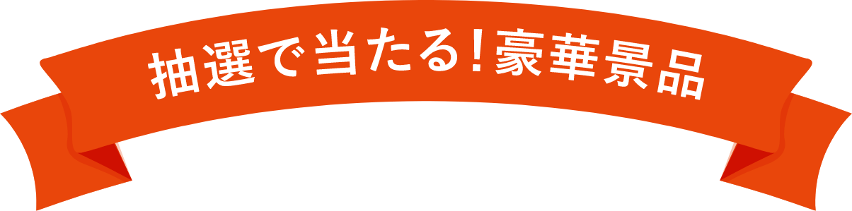 抽選で当たる!豪華景品