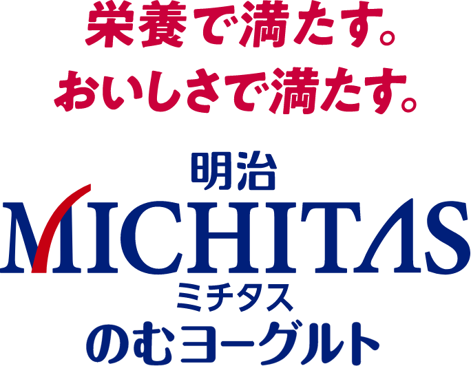 栄養で満たす。おいしさで満たす。　明治メイバランスMICHITAS(ミチタス)