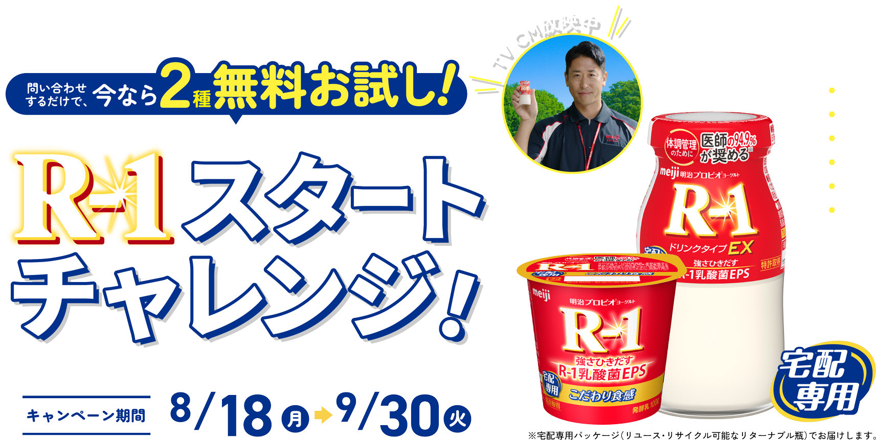【地域限定】R-1スタートチャレンジ!問い合わせするだけで、今なら2種無料!R-1スタートチャレンジを8月18日(月)〜9月30日(火)まで実施中。岡山県、香川県、徳島県、愛媛県、高知県にお住まいの方限定です。
