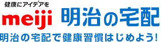 明日をもっとおいしく meiji 明治の宅配 明治の宅配で健康習慣はじめよう！