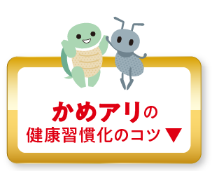 かめアリタイプの健康習慣化のコツ