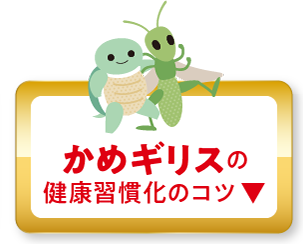 かめギリスタイプの健康習慣化のコツ