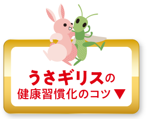 うさギリスタイプの健康習慣化のコツ