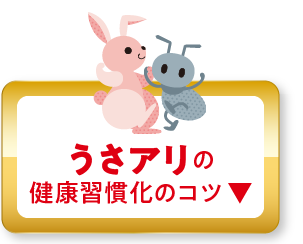 うさアリタイプの健康習慣化のコツ
