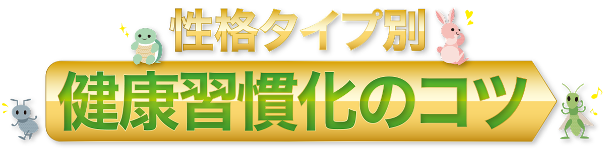性格タイプ別「健康習慣化のコツ」