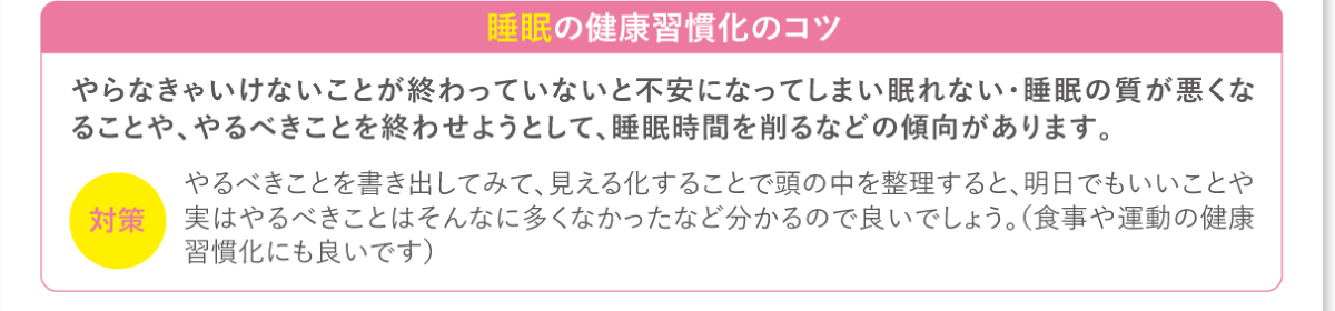 睡眠の健康習慣化のコツ