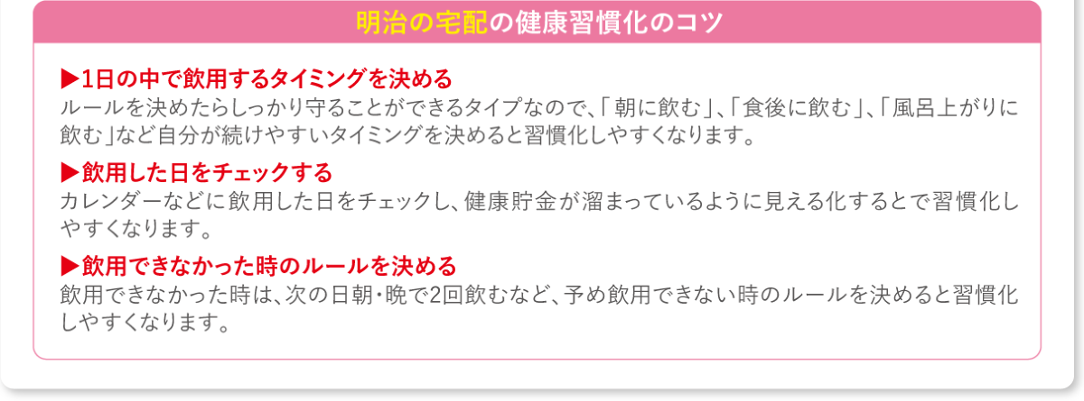 明治の宅配の健康習慣化のコツ