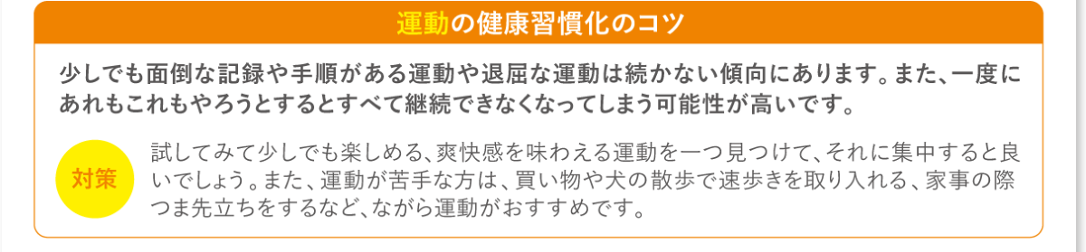 運動の健康習慣化のコツ