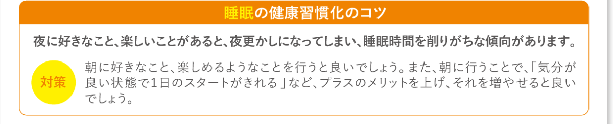 睡眠の健康習慣化のコツ