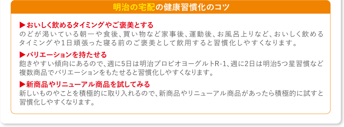 明治の宅配の健康習慣化のコツ