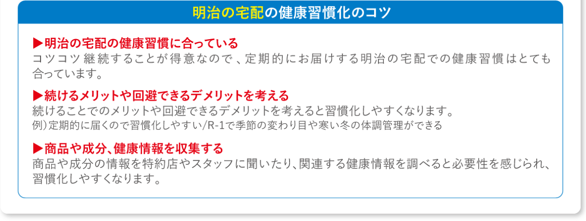 明治の宅配の健康習慣化のコツ